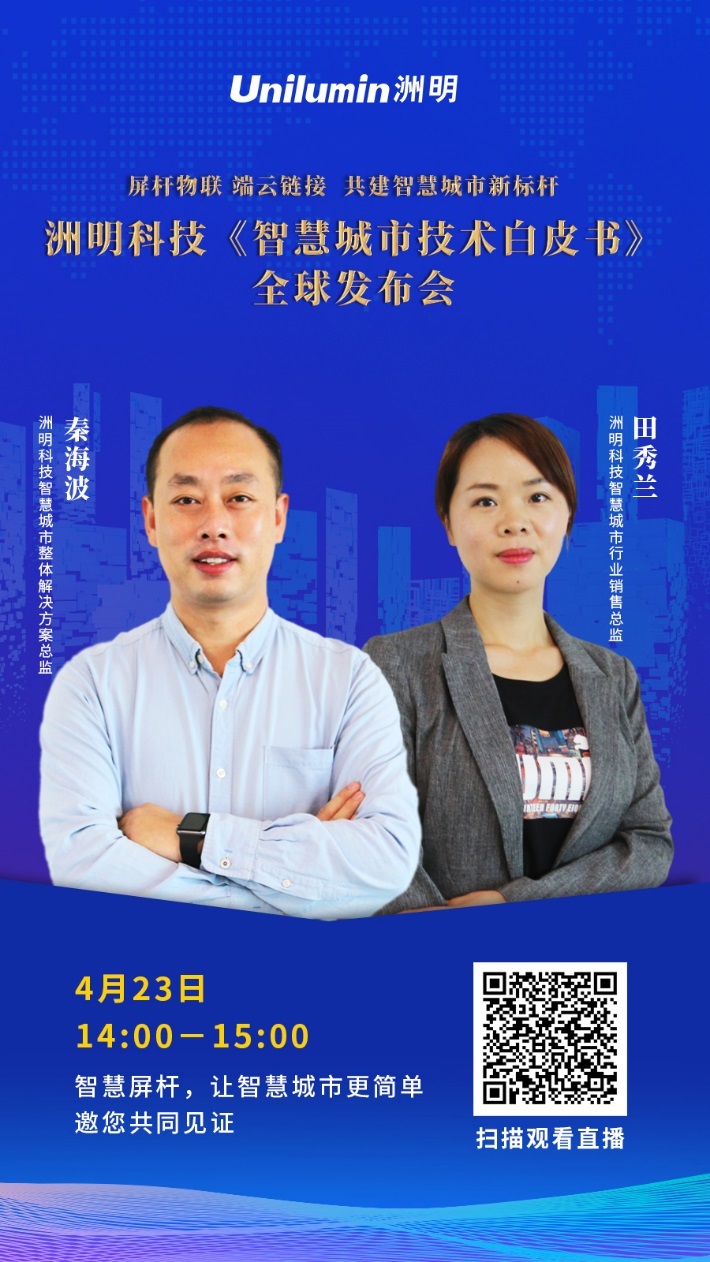洲明科技将于4月23日举行线上《智慧城市技术白皮书》全球发布会