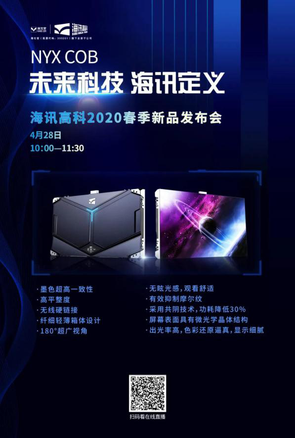 颠覆传统认知——海讯高科Nyx COB超小间距LED显示屏即将发布！