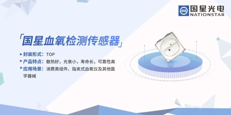 新品 | 国星血氧检测传感器，为抗疫出力