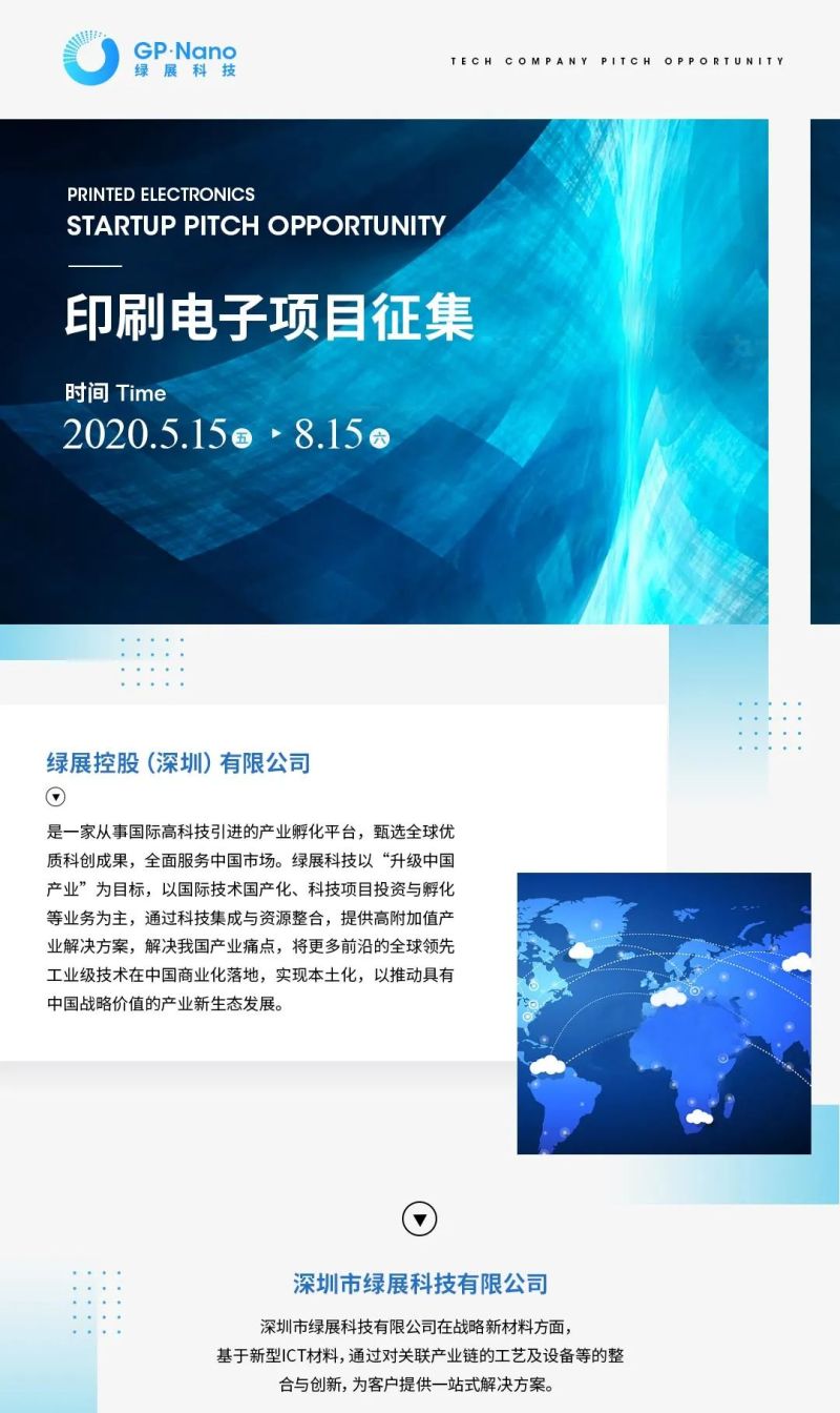 2020“云路演”上线——印刷电子科技项目 We Want U