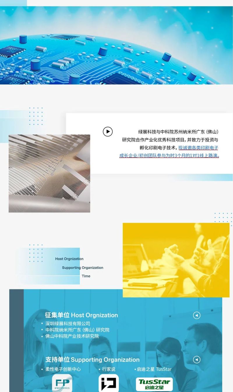 2020“云路演”上线——印刷电子科技项目 We Want U