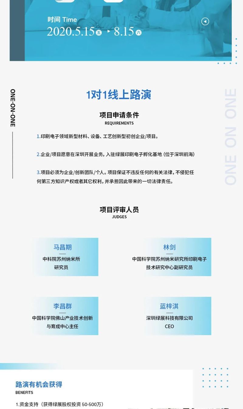 2020“云路演”上线——印刷电子科技项目 We Want U