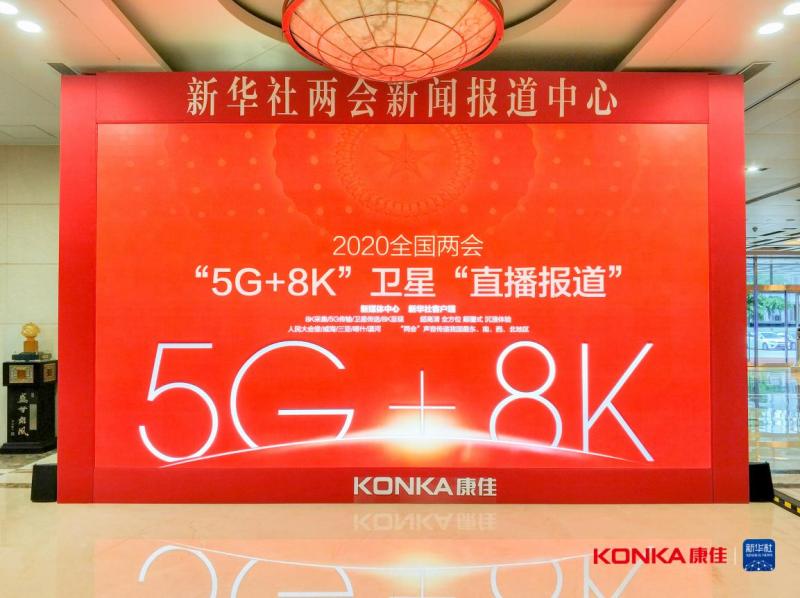 5G+8K，五地直播两会，康佳888万的Micro LED