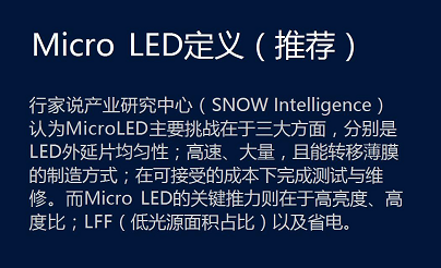 关于对LED显示行业内Mini技术和Micro技术的看法