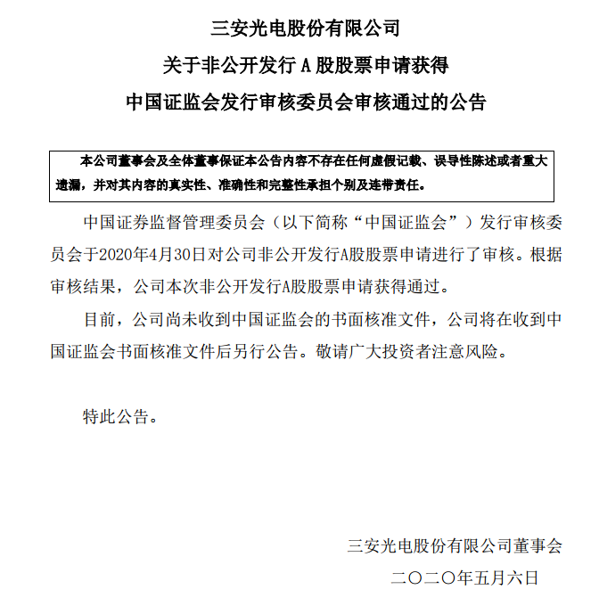 格力电器认购三安光电定增 70亿再融资获35%浮盈