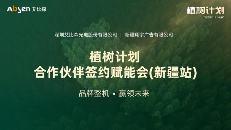 艾比森与新疆10家渠道商签署战略合作协议