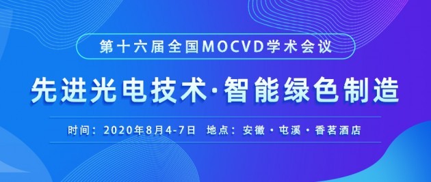 第十六届全国MOCVD学术会议将于8月4-7日召开，征文进行时…