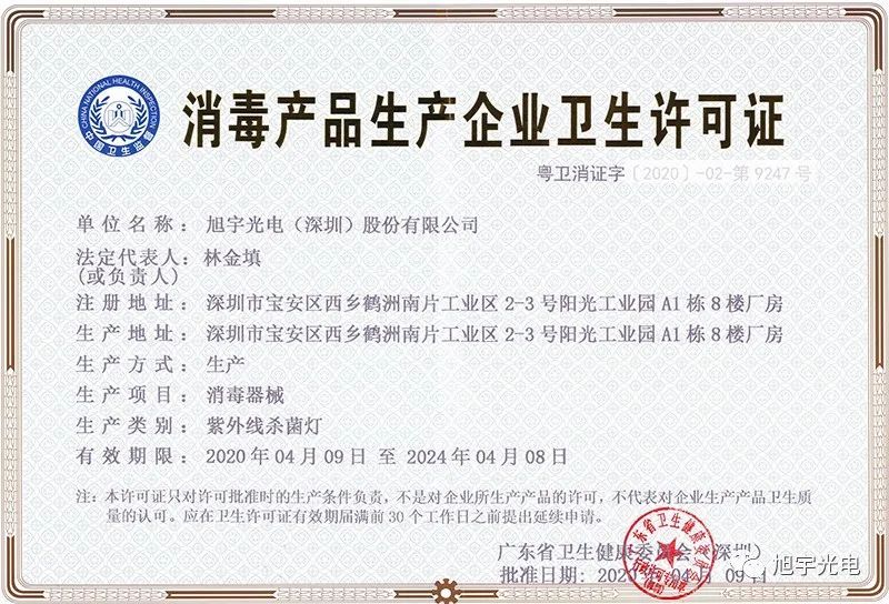 旭宇光电建设省工程技术研究中心推动深紫外LED杀菌消毒应用