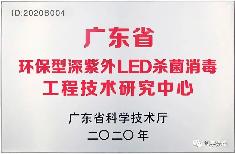 旭宇光电建设省工程技术研究中心推动深紫外LED杀菌消毒应用