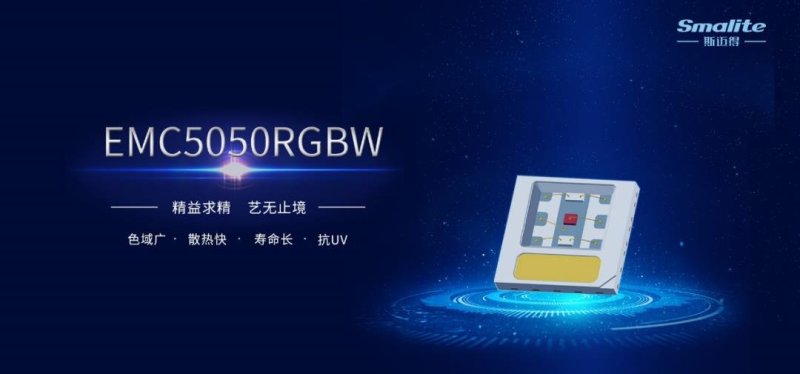 已量产！斯迈得新推出户外及智能产品应用解决方案