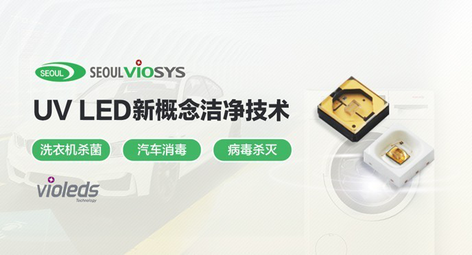 高效清洁杀菌，首尔UV LED让世界焕然一新！【唯样商城在售】