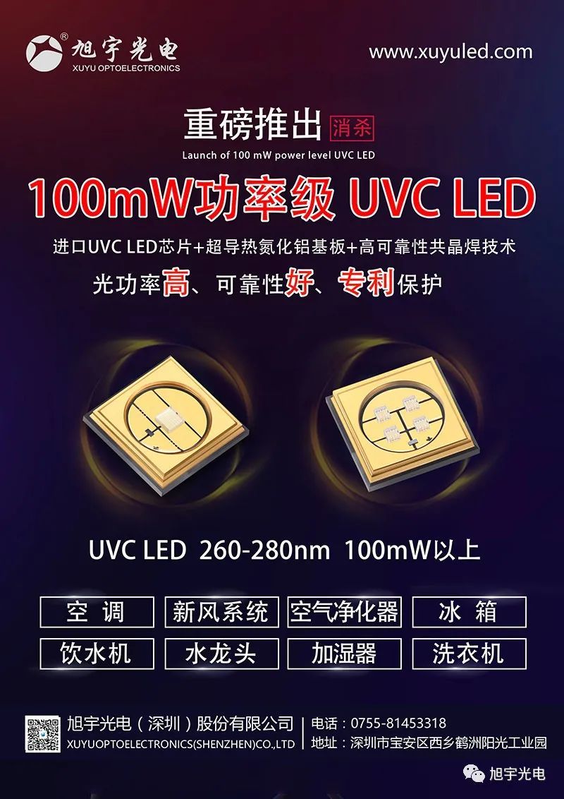 旭宇光电推出最新功率UVC产品助力功率消杀