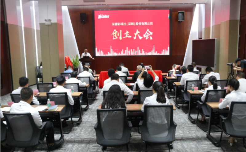 喜讯丨热烈祝贺深德彩科技（深圳）股份有限公司创立大会圆满成功！
