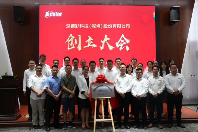 喜讯丨热烈祝贺深德彩科技（深圳）股份有限公司创立大会圆满成功！