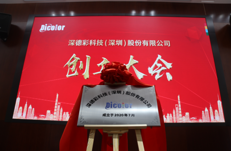 喜讯丨热烈祝贺深德彩科技（深圳）股份有限公司创立大会圆满成功！