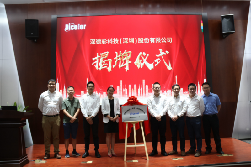 喜讯丨热烈祝贺深德彩科技（深圳）股份有限公司创立大会圆满成功！