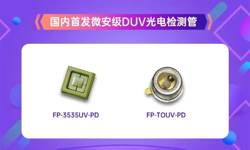 重磅！国星光电发布国内首款微安级UVLED感测产品
