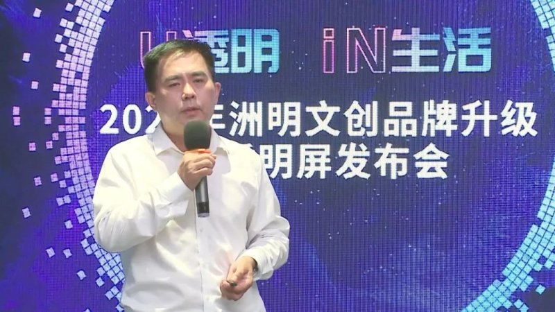 洲明文创品牌新升级，透明屏全线发布点燃生活时尚热力