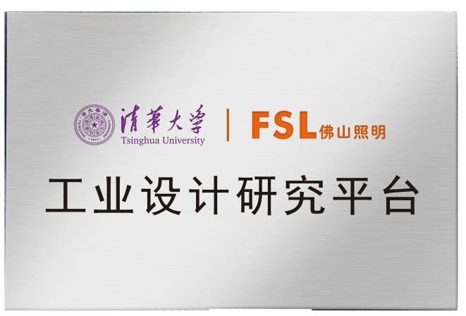佛山照明与清华大学共推产学研合作