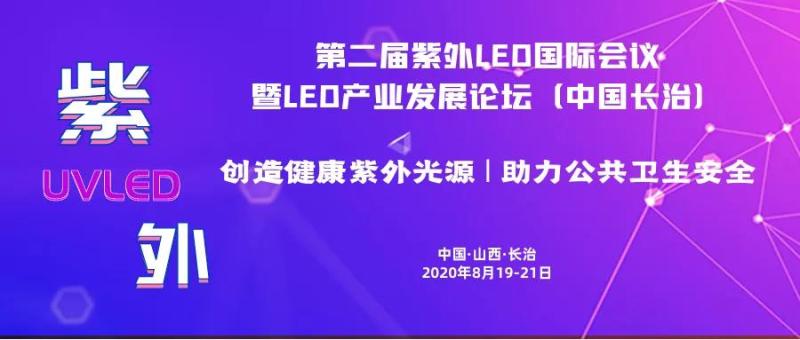 【倒计时】第二届紫外LED国际会议暨LED产业发展论坛（中国长治）火热报名中！