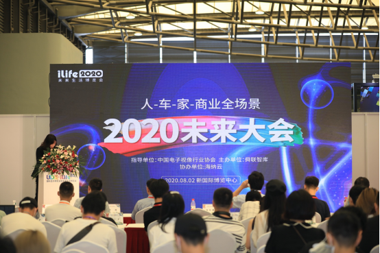 iLife2020未来生活博览会：未来大会——与科技大咖聊未来