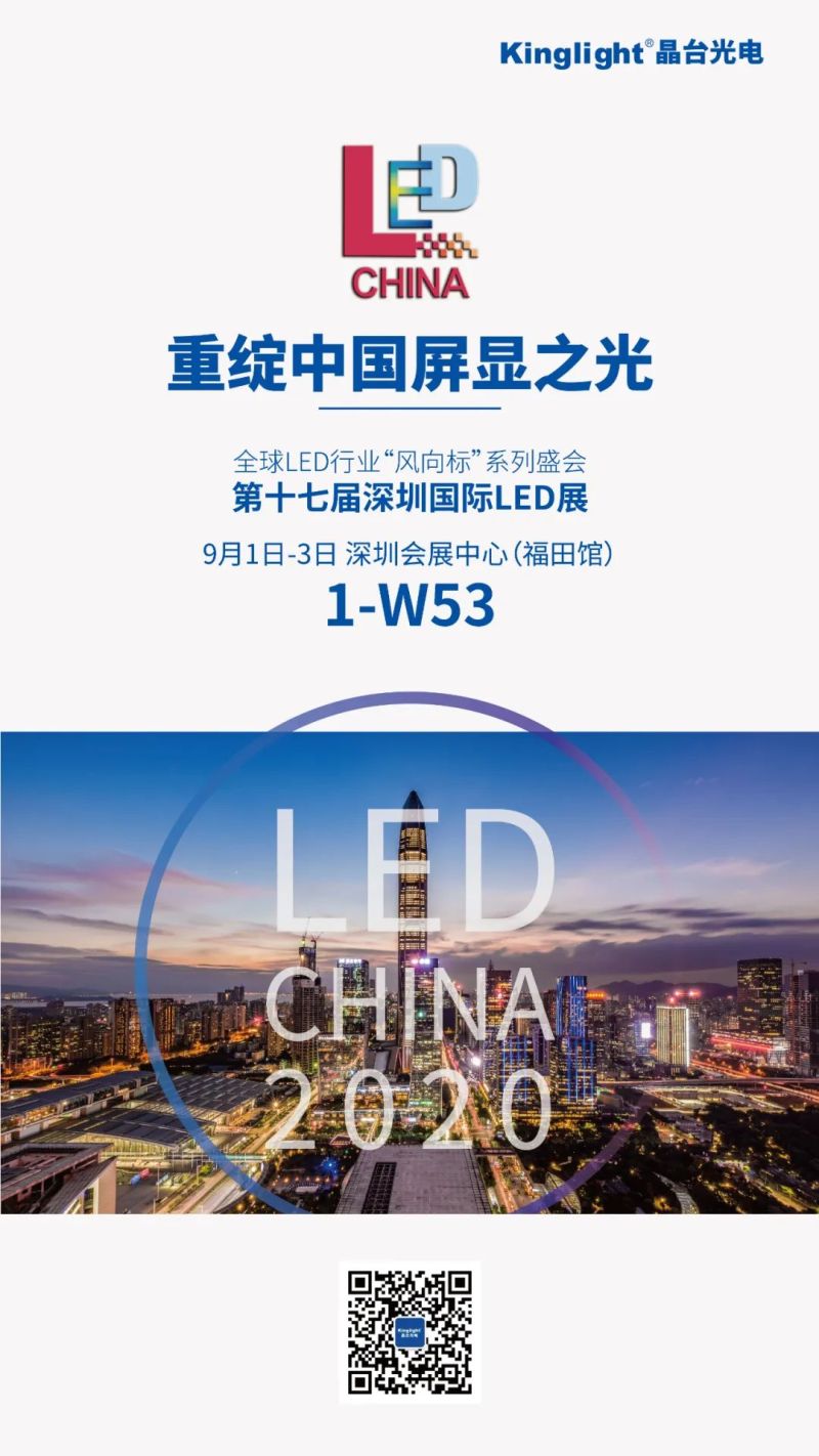 LED CHINA 2020 | 晶台邀您共赴显示产业链盛会