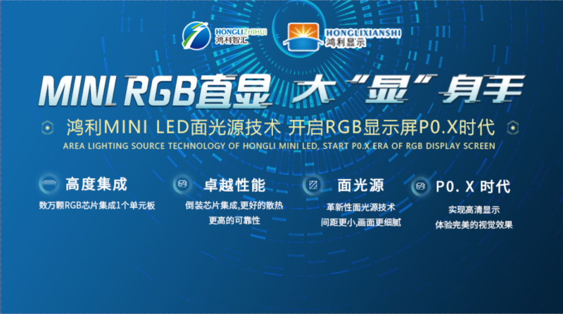 Mini LED 迎来高光时刻，鸿利显示万事俱备