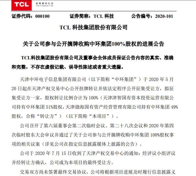 重磅！TCL成功竞购中环集团100%股权