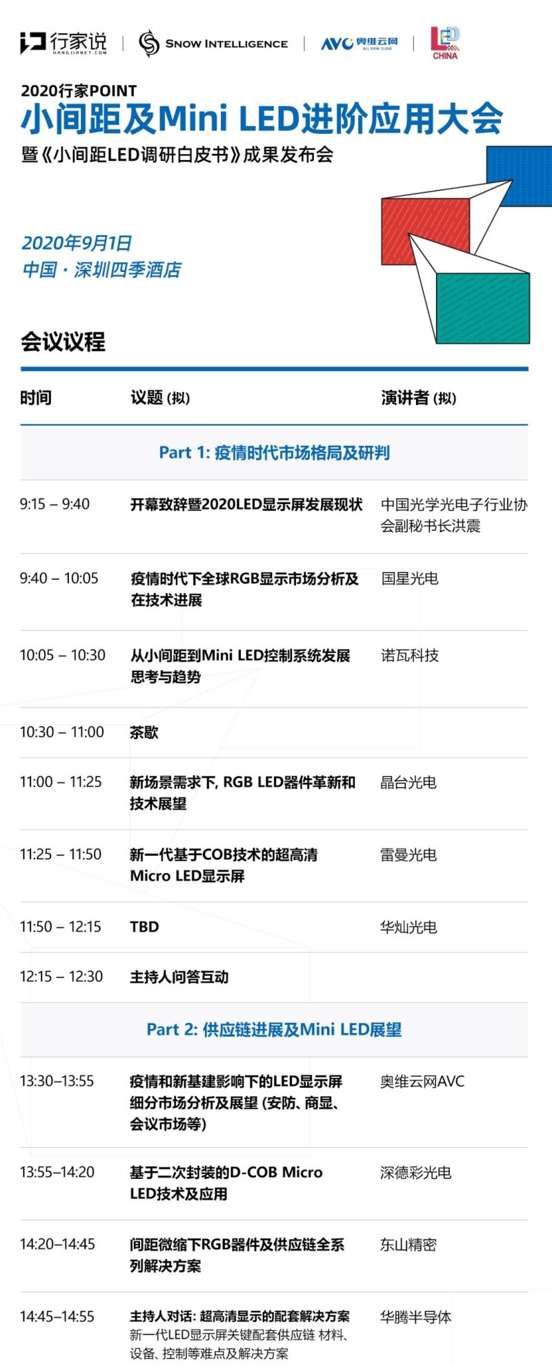 大咖云集！小间距及Mini LED进阶应用大会议程更新