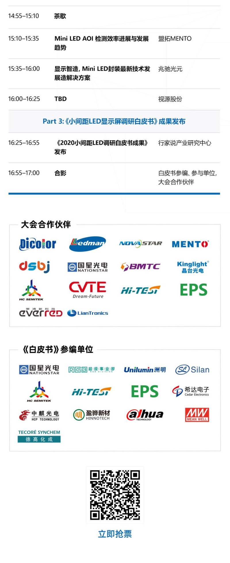 大咖云集！小间距及Mini LED进阶应用大会议程更新