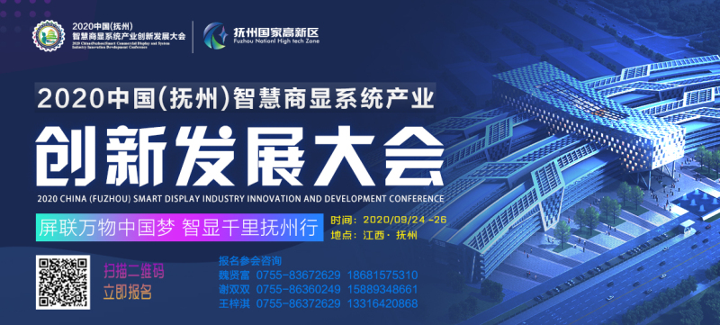 梦会新经济、戏出新商显——《2020中国(抚州)智慧商显系统产业创新发展大会》