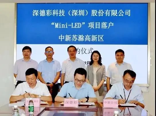 总投资10亿元！深德彩Mini LED大项目落户滁州！