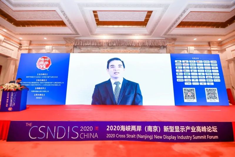 2020海峡两岸（南京）新型显示产业高峰论坛成功举办