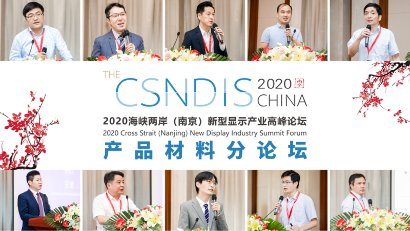 2020海峡两岸（南京）新型显示产业高峰论坛成功举办