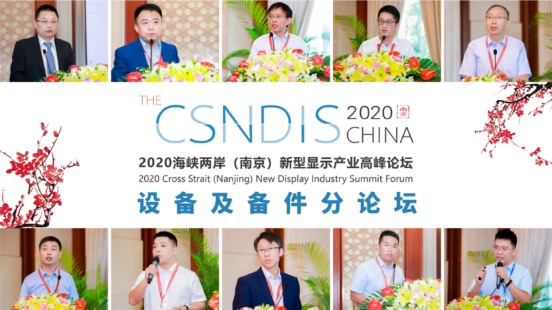 2020海峡两岸（南京）新型显示产业高峰论坛成功举办