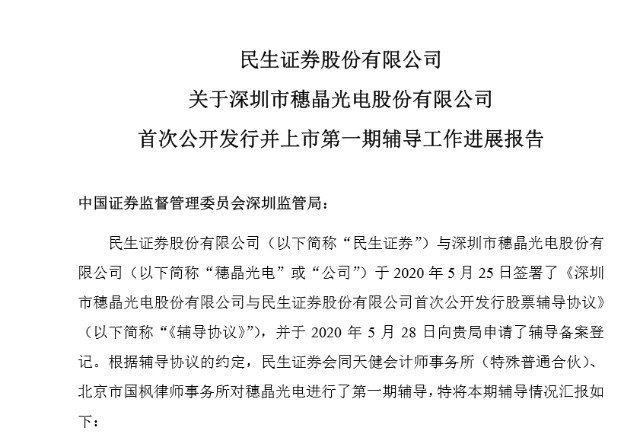 穗晶光电拟创业板上市，已完成上市辅导