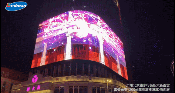 来北京路，看雷曼光电1200㎡ 8K超高清裸眼3D曲面屏