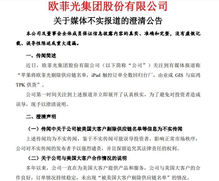 欧菲光传被苹果剔除供应链名单，官方回复来了.....