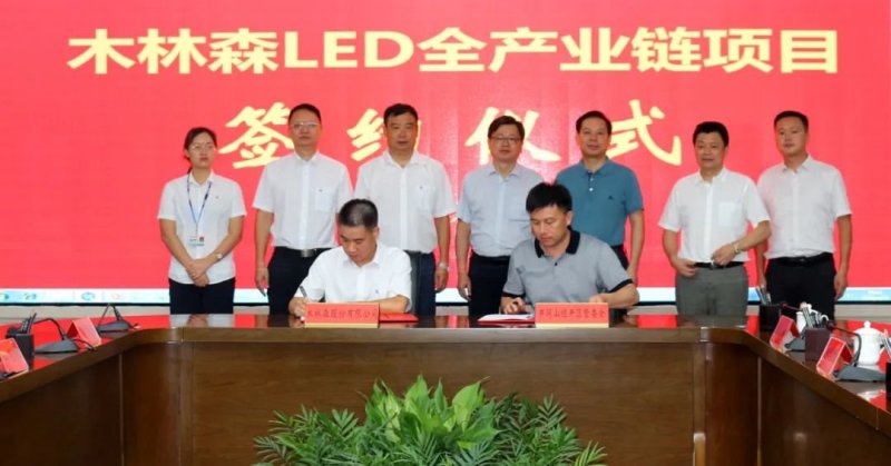 总投资100亿元！木林森LED全产业链项目落户井冈山