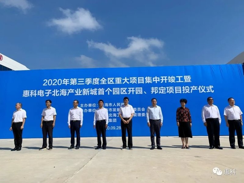 投资200亿的惠科北海产业新城首个园区开园及投资30亿元北海邦定项目投产