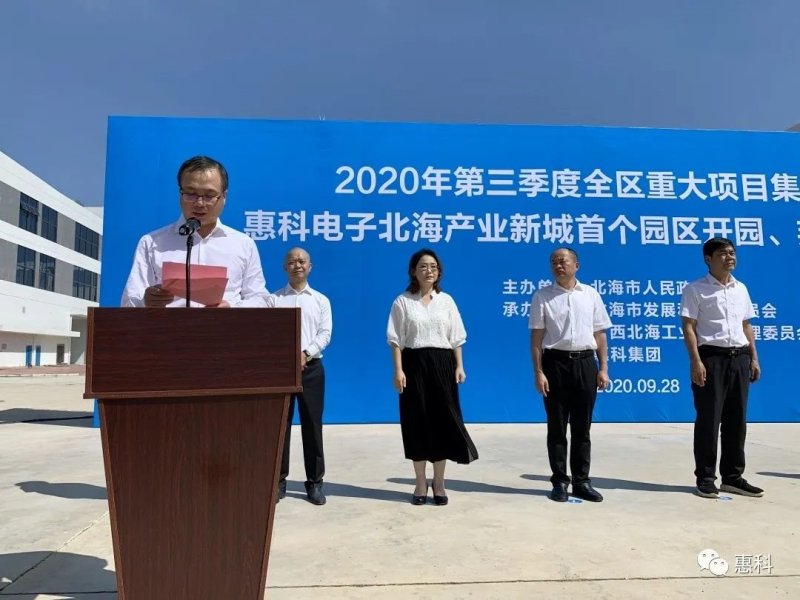 投资200亿的惠科北海产业新城首个园区开园及投资30亿元北海邦定项目投产