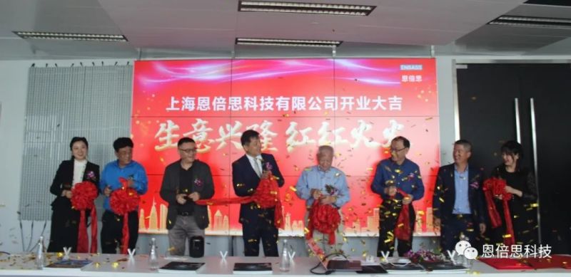 喜讯 | 上海恩倍思科技正式开业了！