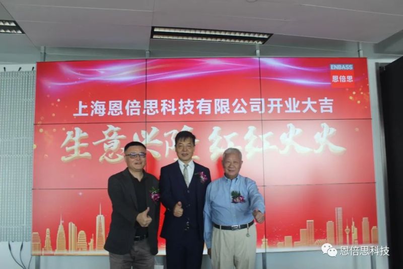 喜讯 | 上海恩倍思科技正式开业了！