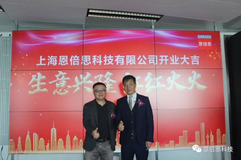 喜讯 | 上海恩倍思科技正式开业了！