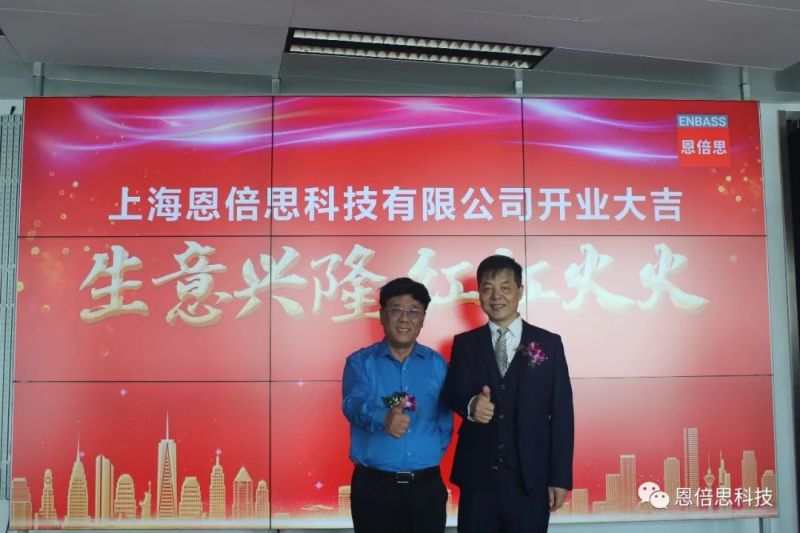 喜讯 | 上海恩倍思科技正式开业了！