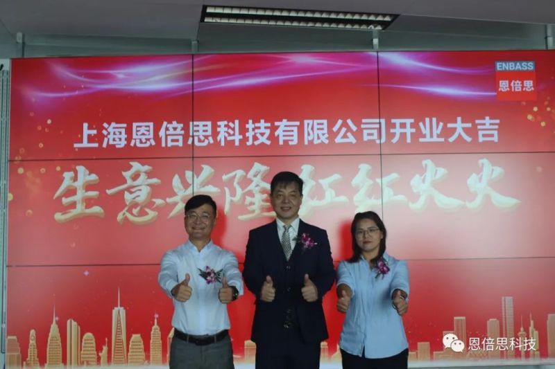 喜讯 | 上海恩倍思科技正式开业了！