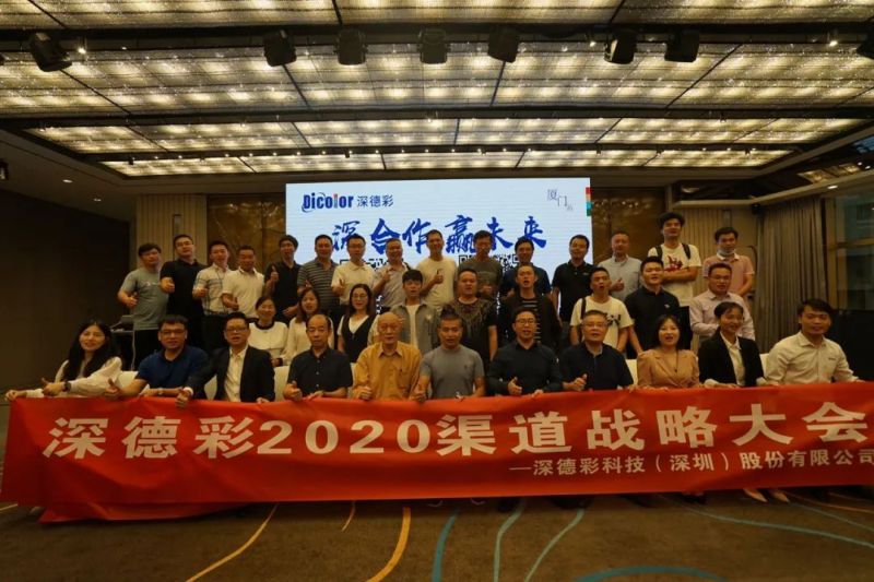 鹭岛扬帆——“深合作，赢未来” 深德彩2020渠道战略大会厦门站圆满举行深德彩光电 