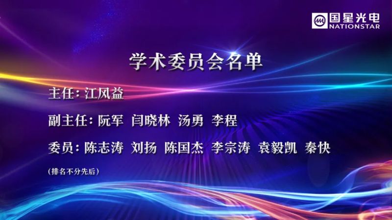 2020第一届国星之光论坛圆满成功