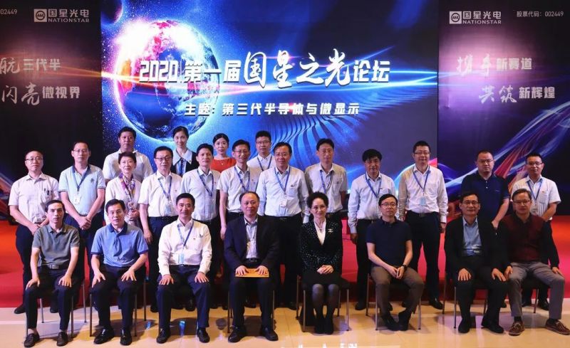 2020第一届国星之光论坛圆满成功