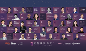 照明行业大咖共襄盛举，第五届云知光论坛完美落幕！